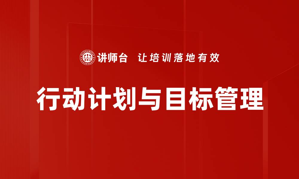 行动计划与目标管理