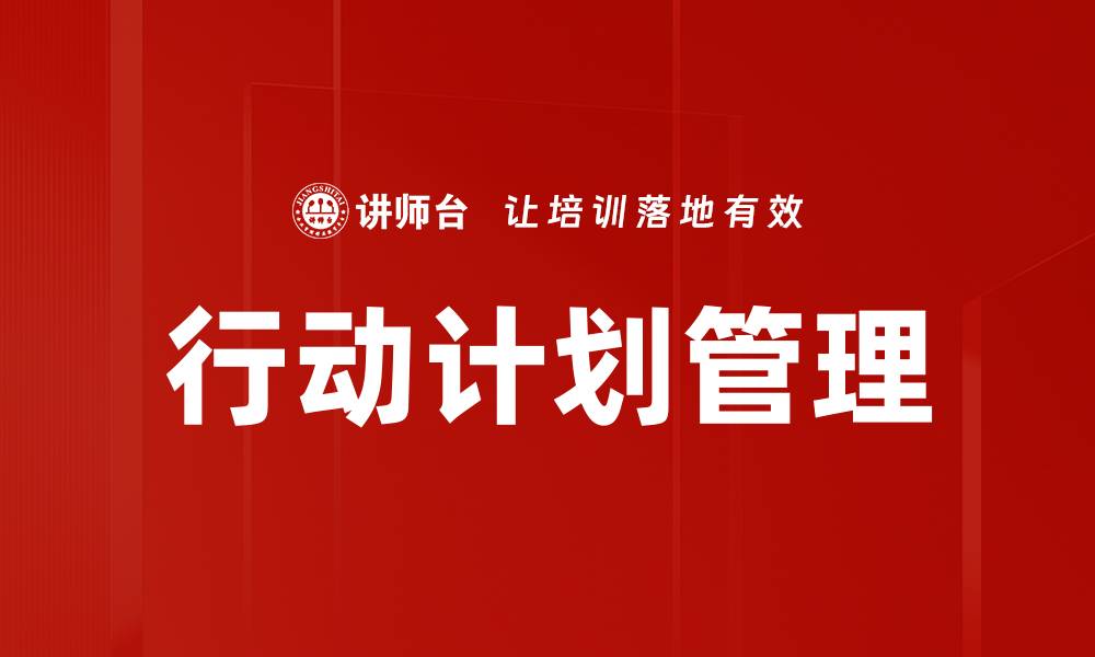 行动计划管理