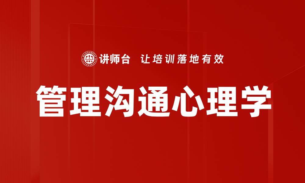 文章提升管理沟通心理学技巧助力团队协作的缩略图