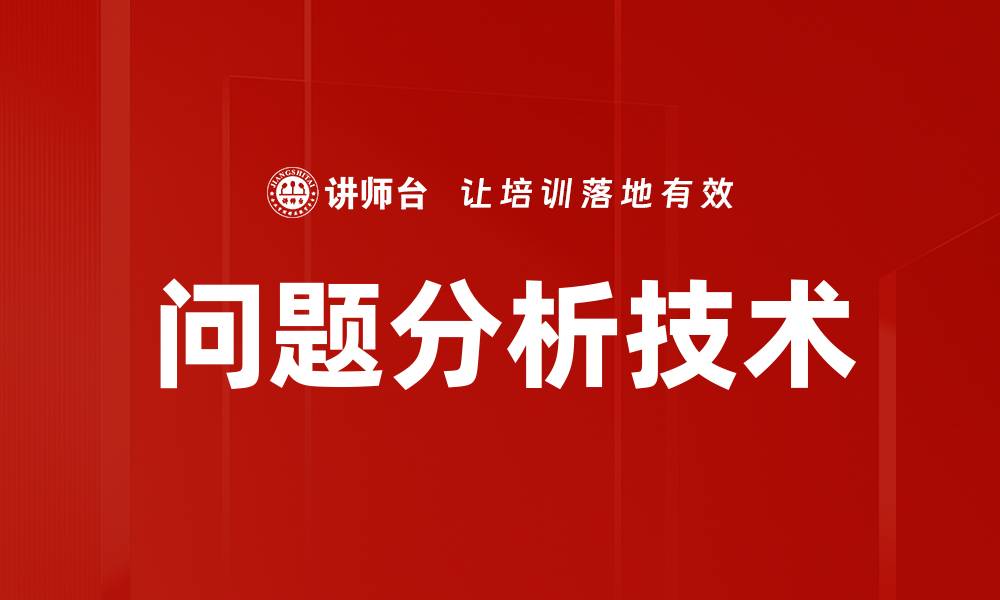 文章全面解析问题分析技术的应用与优势的缩略图
