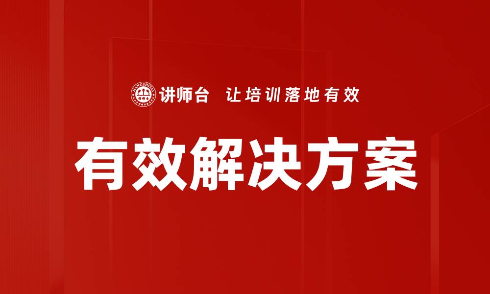 有效解决方案