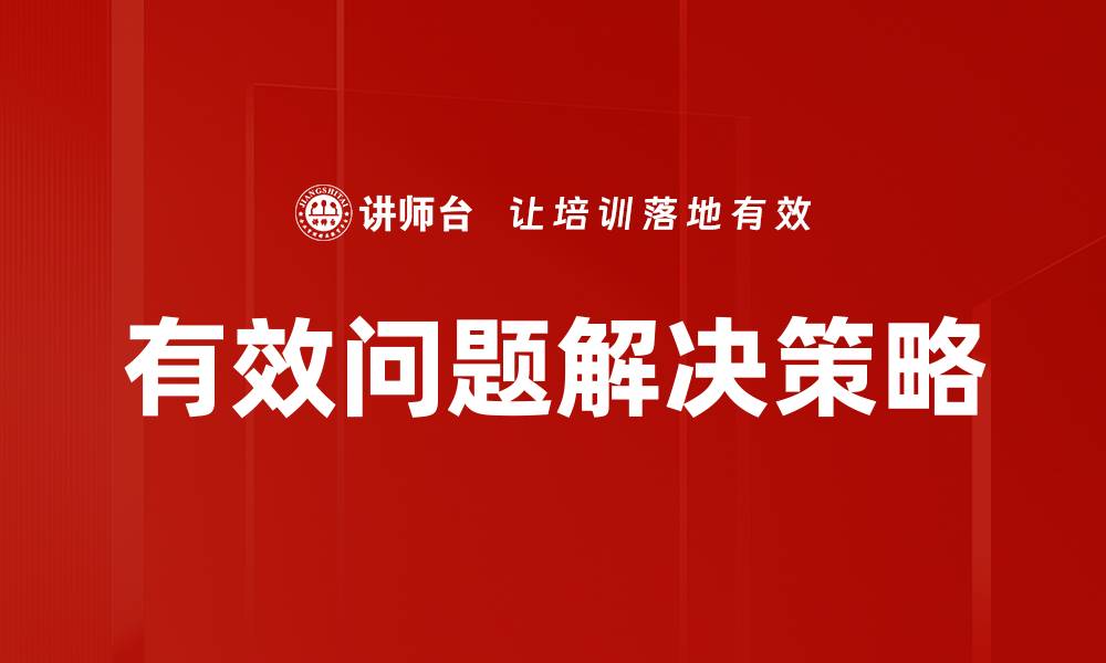 文章有效解决方案助你轻松应对各种挑战与难题的缩略图