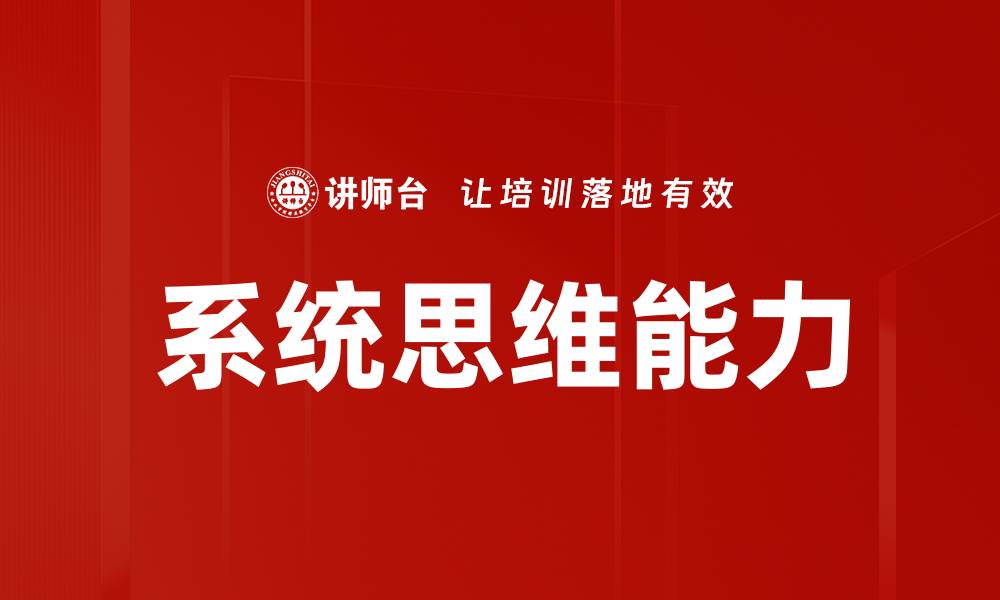 文章提升系统思维能力，开启思维新境界的缩略图
