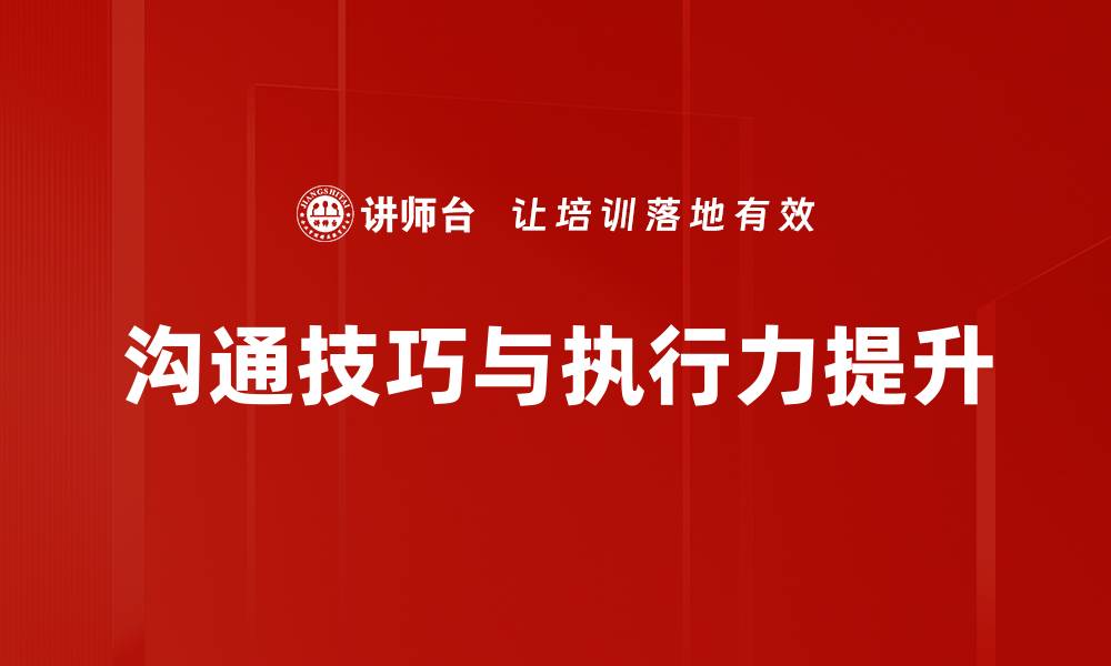 沟通技巧与执行力提升