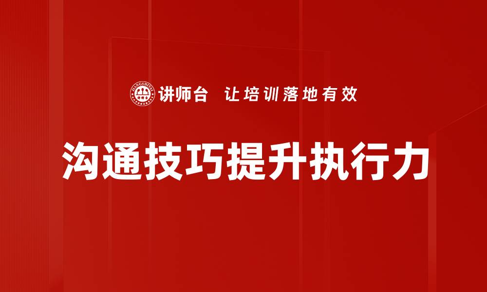 沟通技巧提升执行力