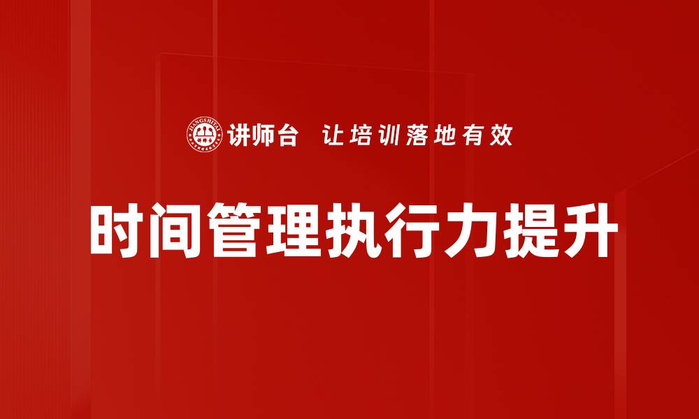 文章高效时间管理技巧助你提升工作效率与生活质量的缩略图