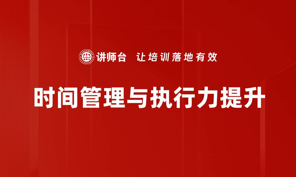 文章提升时间管理能力，助你高效生活与工作的缩略图
