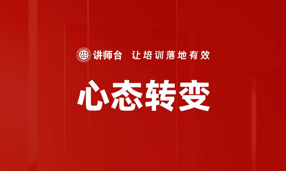 文章心态转变：如何有效调整心态实现自我突破的缩略图