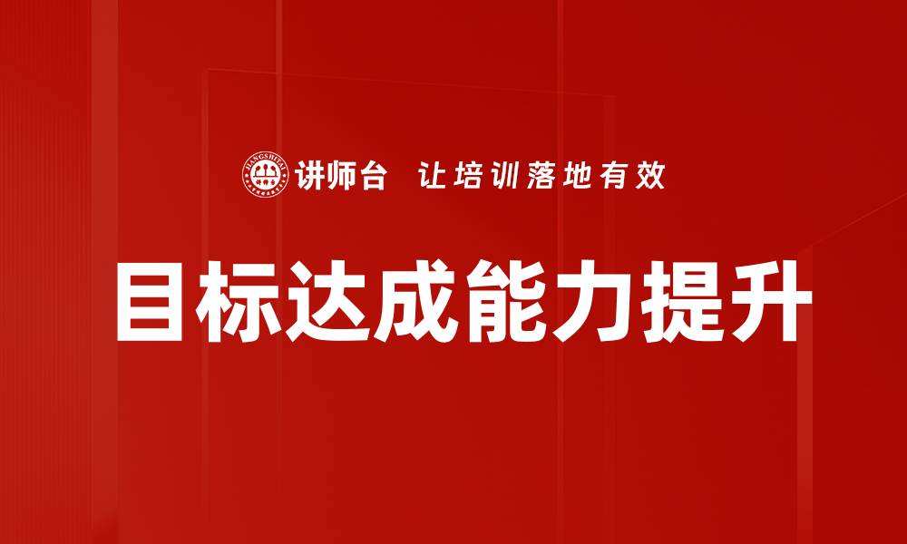文章提升目标达成能力的关键策略与方法的缩略图