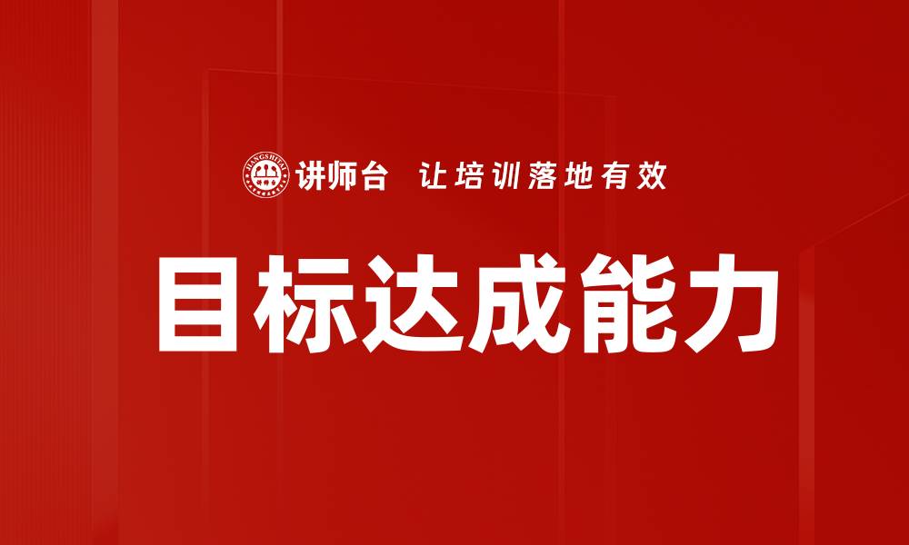 目标达成能力