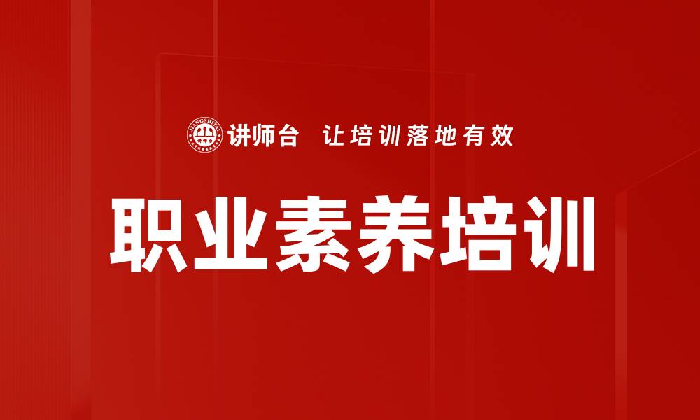 文章提升职业素养培训，助力职场未来成功的缩略图
