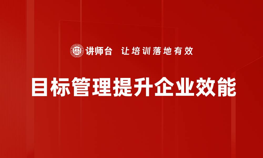 文章有效提升团队效率的目标管理策略解析的缩略图