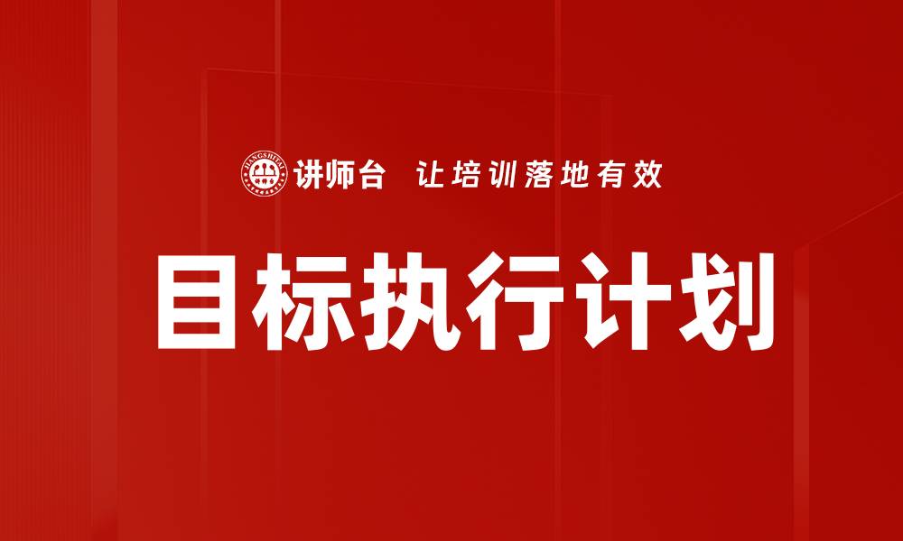 文章高效目标执行计划提升团队绩效的关键策略的缩略图