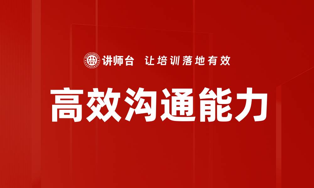 高效沟通能力