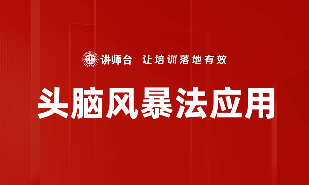头脑风暴法应用