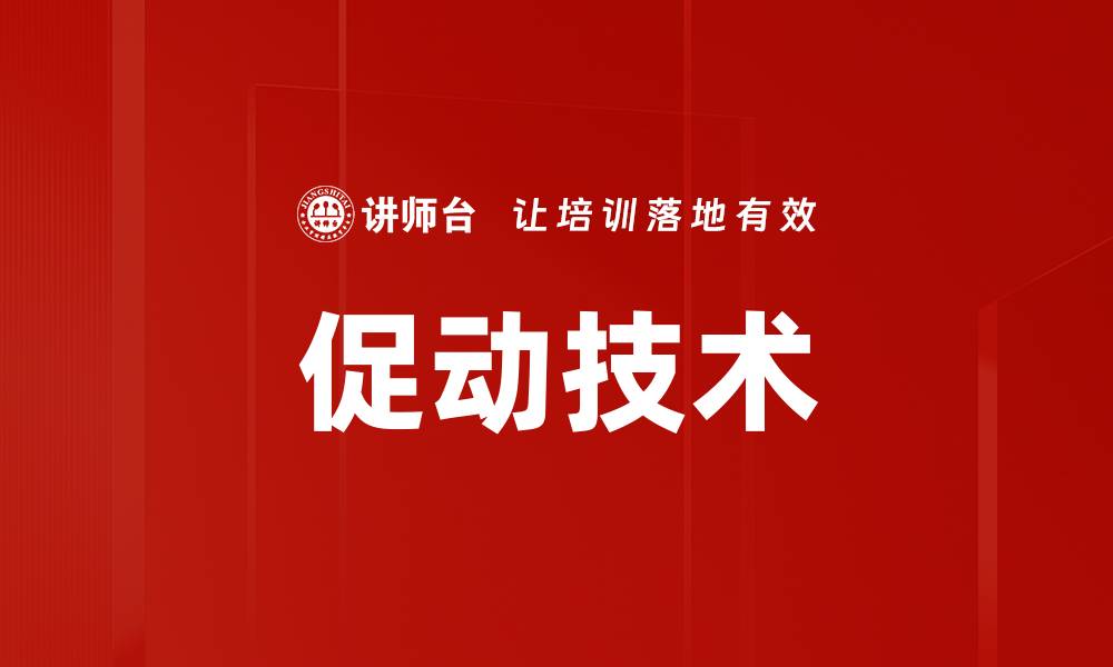 文章促动技术如何推动行业创新与发展的缩略图