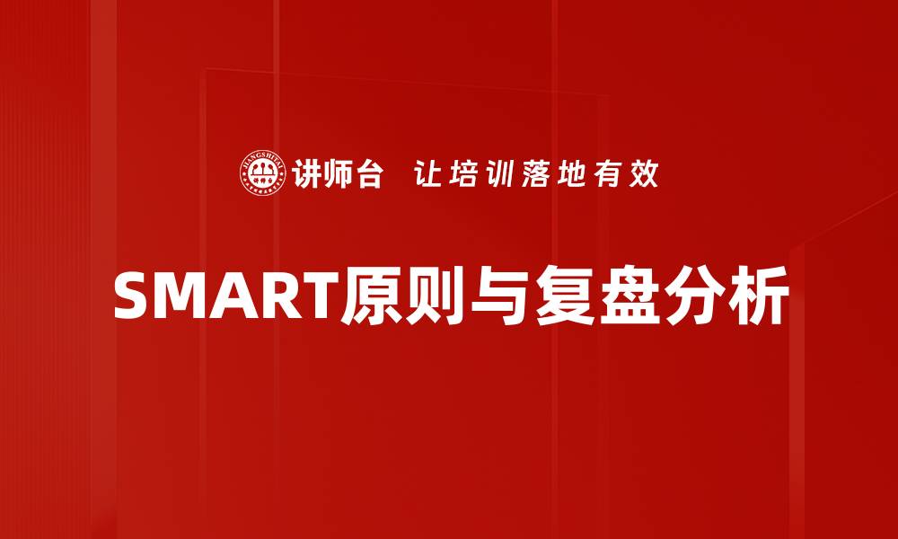 SMART原则与复盘分析