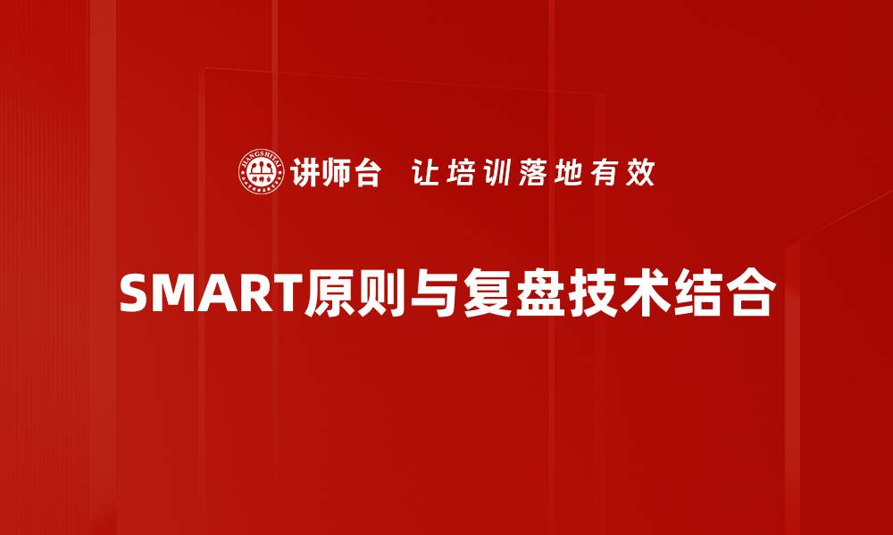 SMART原则与复盘技术结合