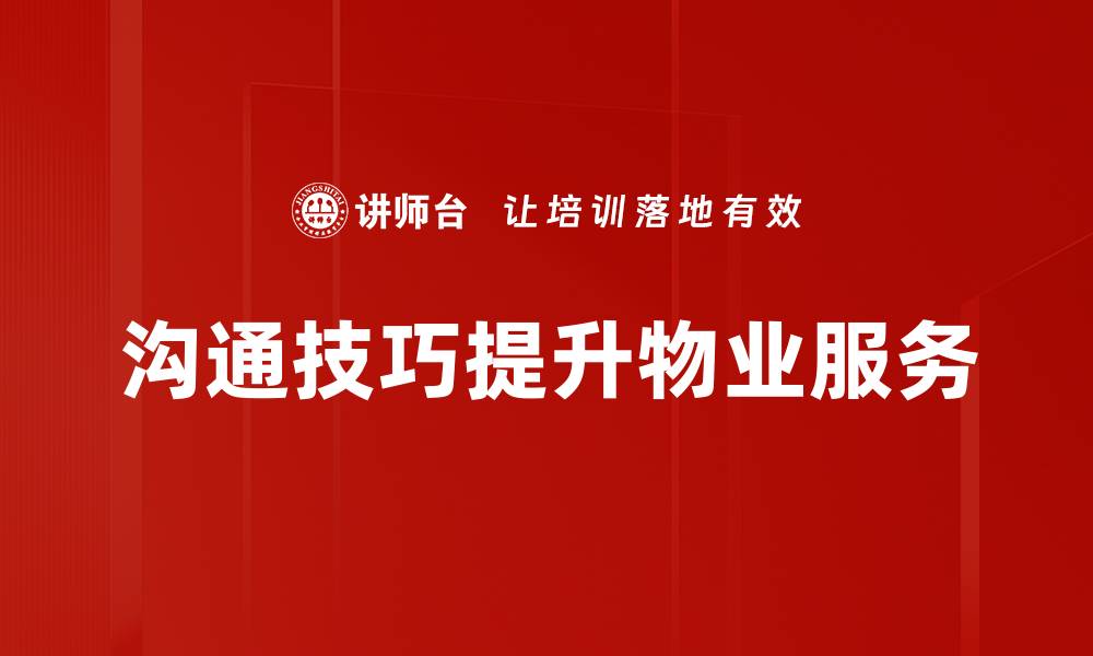 沟通技巧提升物业服务