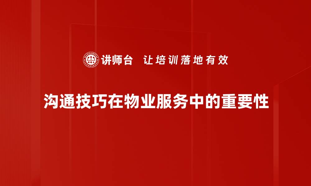 沟通技巧在物业服务中的重要性