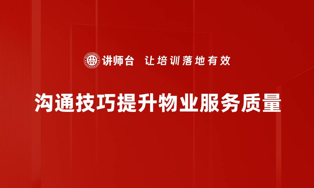沟通技巧提升物业服务质量