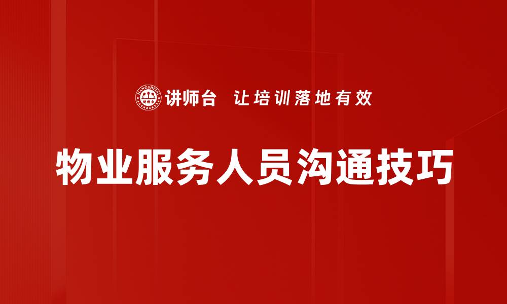 物业服务人员沟通技巧