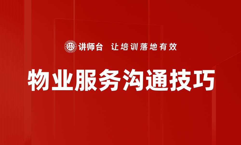 物业服务沟通技巧