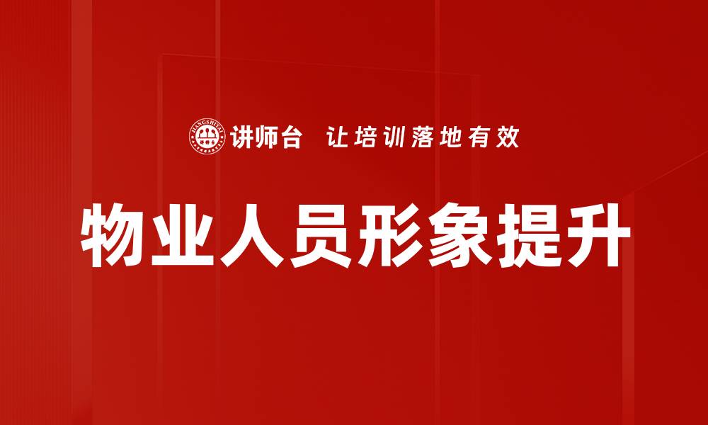 物业人员形象提升