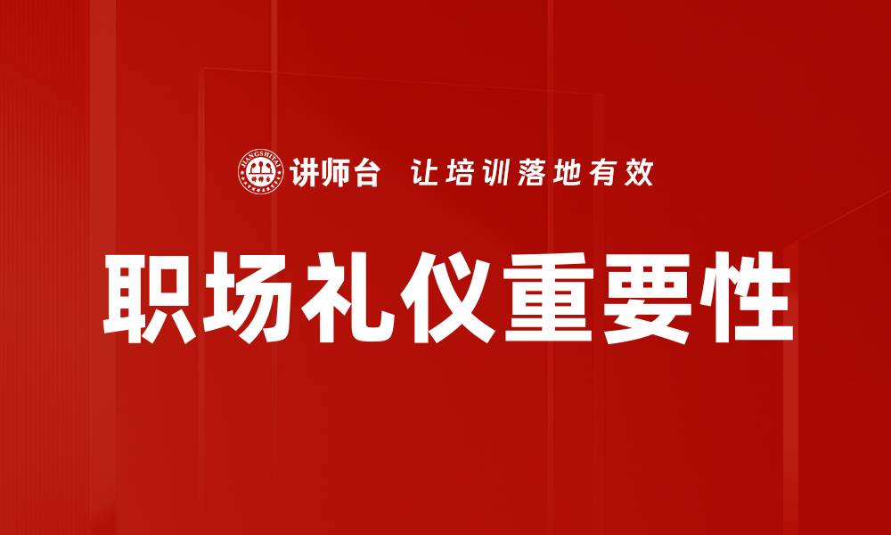 文章职场礼仪的重要性与提升技巧分享的缩略图