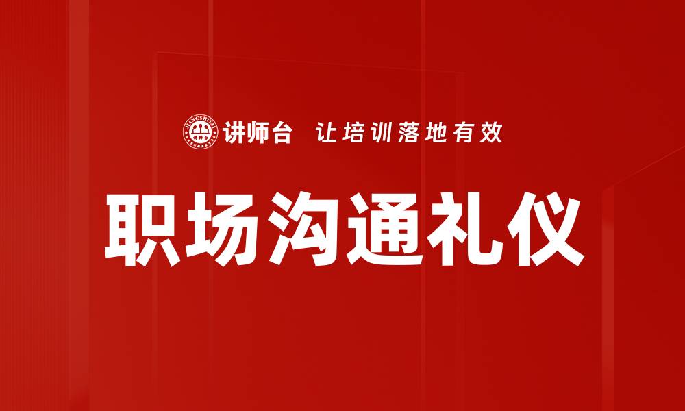职场沟通礼仪