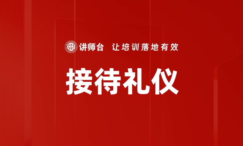 文章提升接待礼仪，让您的服务更具专业魅力的缩略图