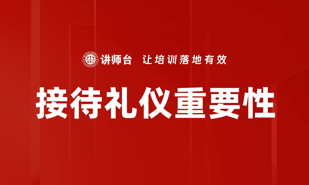 文章提升接待礼仪，成就成功商务沟通技巧的缩略图