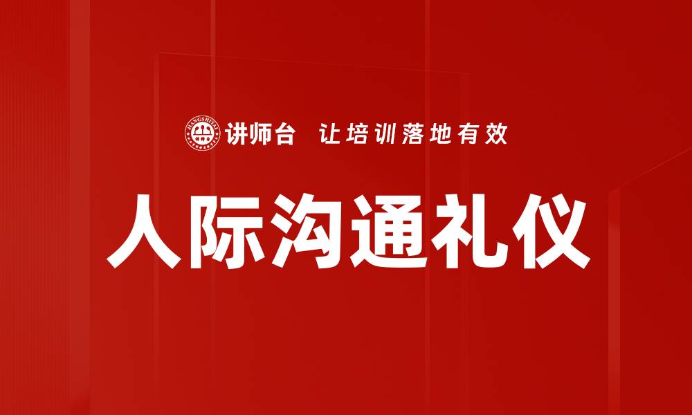 人际沟通礼仪