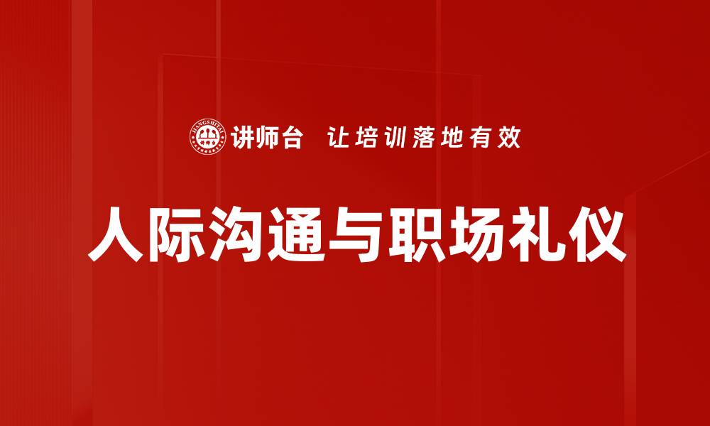 人际沟通与职场礼仪