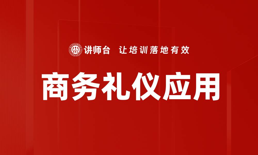 文章提升职场形象的商务礼仪技巧解析的缩略图