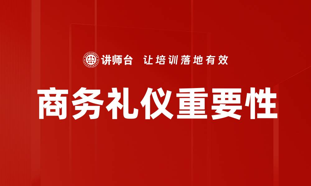 文章掌握商务礼仪提升职场形象与人际关系的缩略图