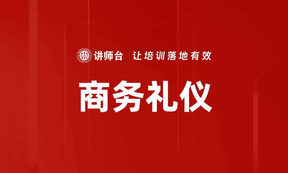 文章掌握商务礼仪提升职场形象与人际关系的缩略图