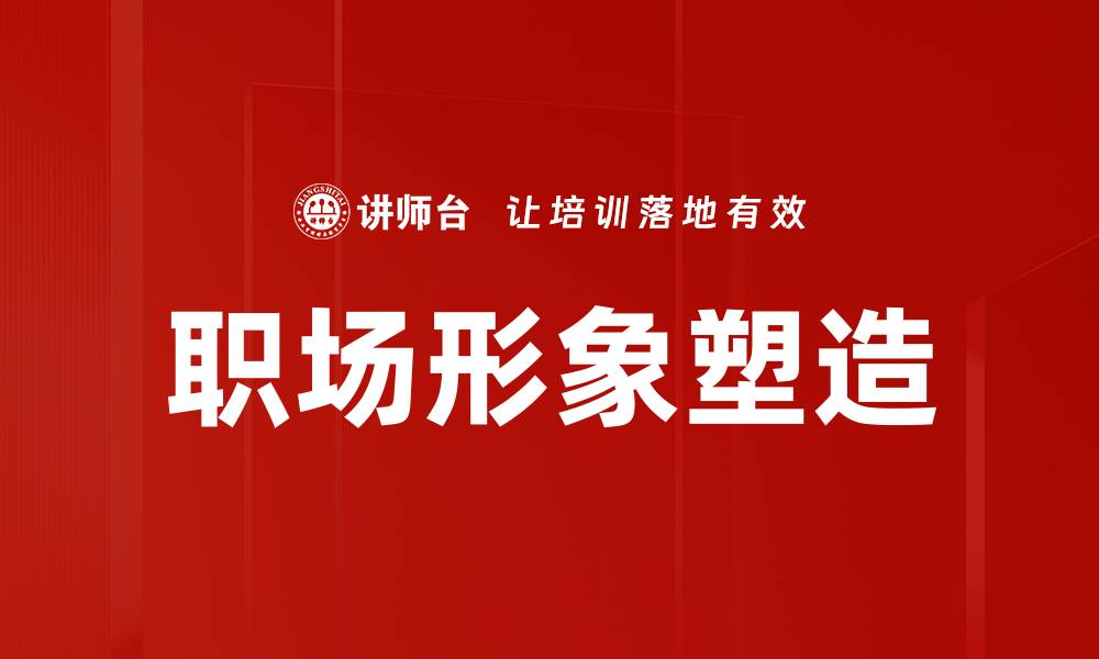 文章提升职场形象塑造技巧，助你职场晋升更顺利的缩略图