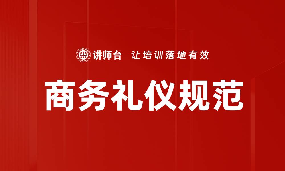 文章商务礼仪规范：提升职业形象的关键要素的缩略图