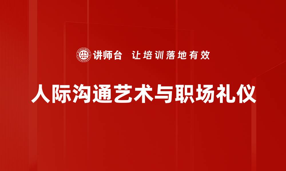 文章提升人际沟通技巧，打造更好的人际关系的缩略图