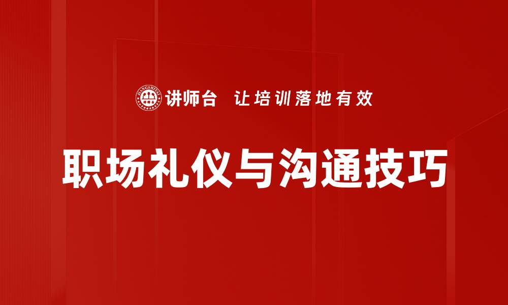 文章提升人际沟通技巧，建立更好的人际关系的缩略图
