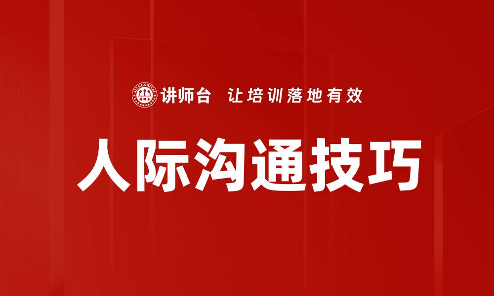 文章提升人际沟通技巧，让交流更顺畅有效的缩略图