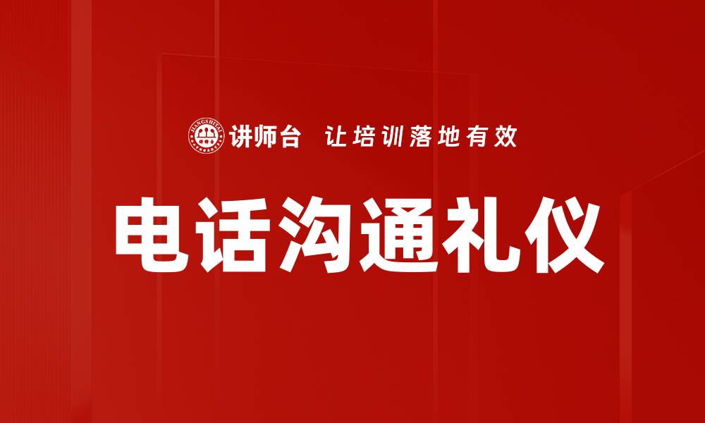 文章提升电话沟通礼仪的技巧与注意事项的缩略图