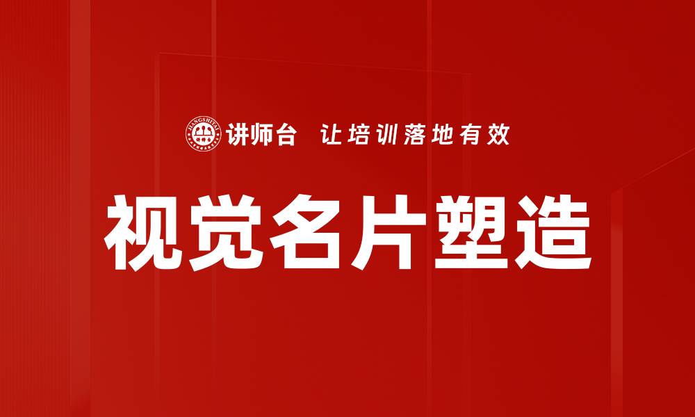 文章提升品牌形象的视觉名片设计技巧与创意分享的缩略图
