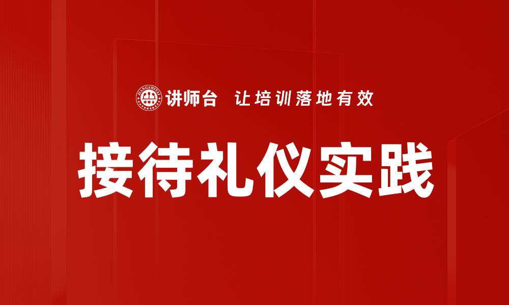 文章提升接待礼仪的技巧与注意事项分享的缩略图