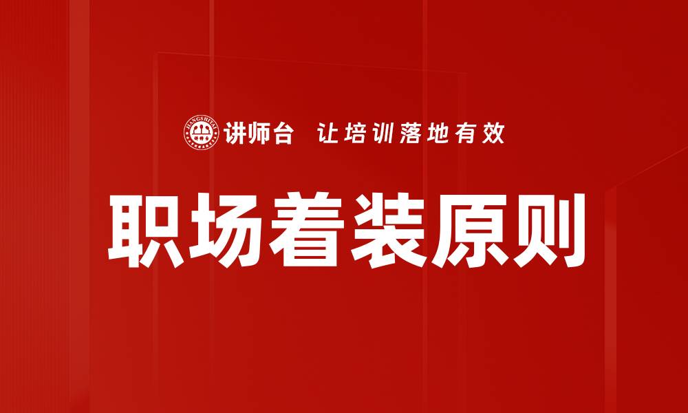 文章职场着装原则：提升职场形象的关键技巧的缩略图