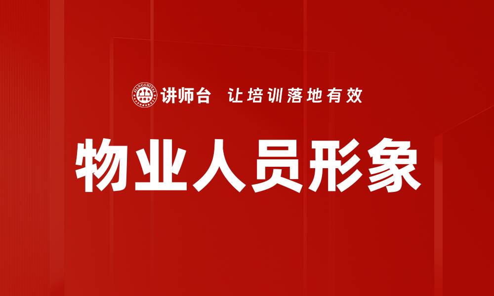文章物业人员形象提升的重要性与实践策略的缩略图