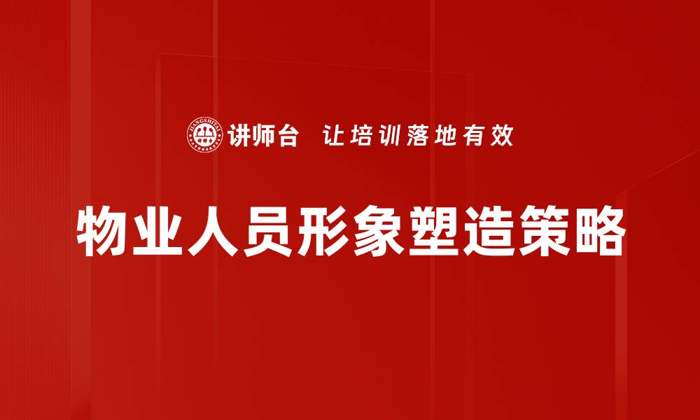 文章提升物业人员形象，打造专业服务新标杆的缩略图