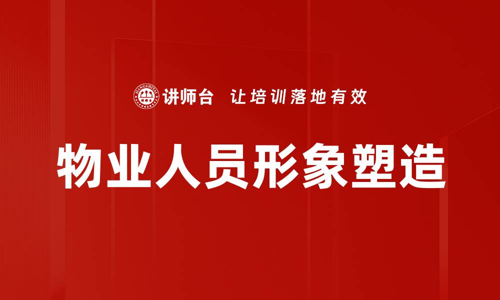 文章提升物业人员形象的重要性与实用技巧的缩略图