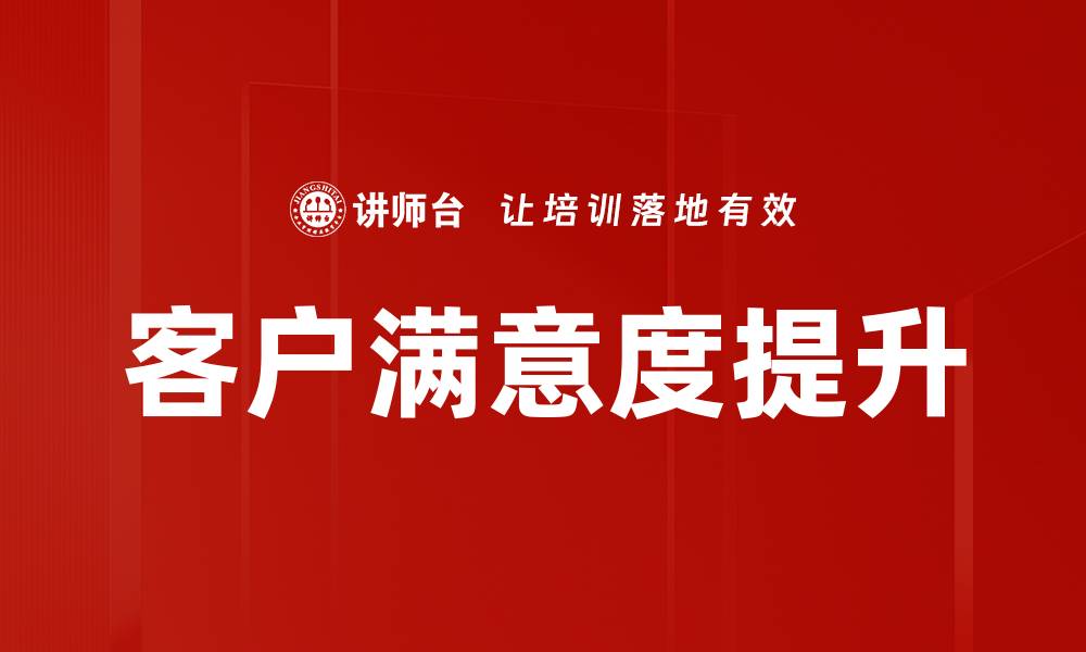 文章提升客户满意度的关键策略与实践分享的缩略图